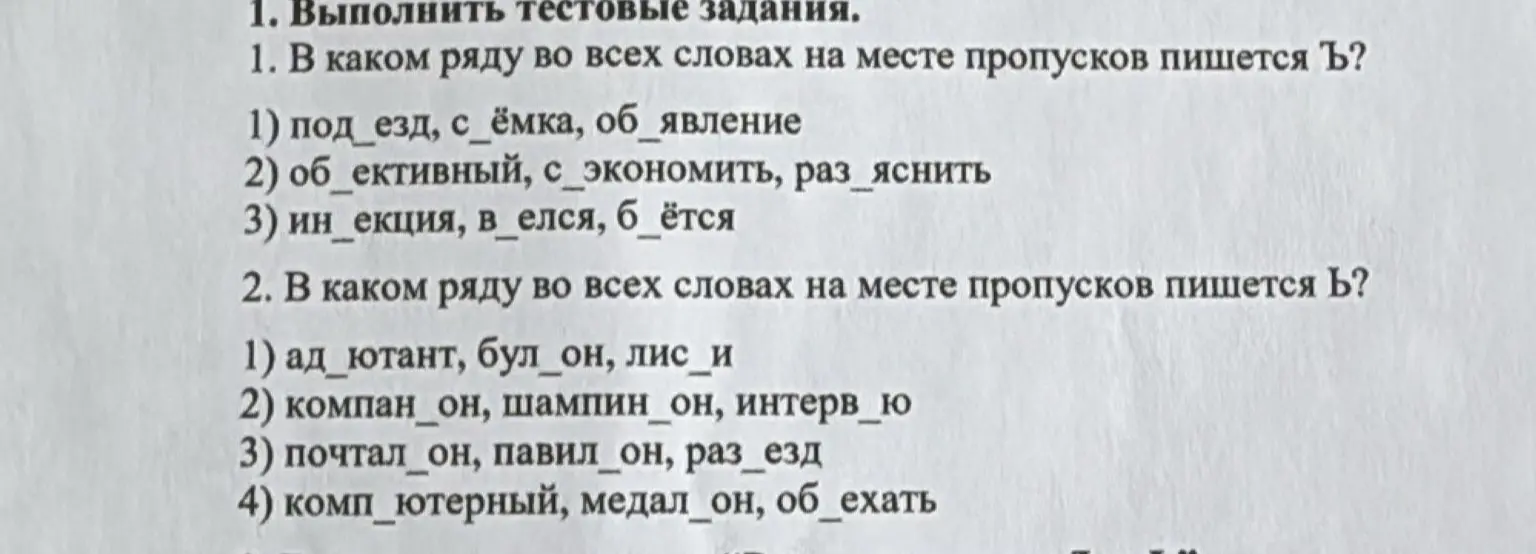 Выполни тестовые задания. В каком ряду во всех словах на месте пропусков пишется Ъ?