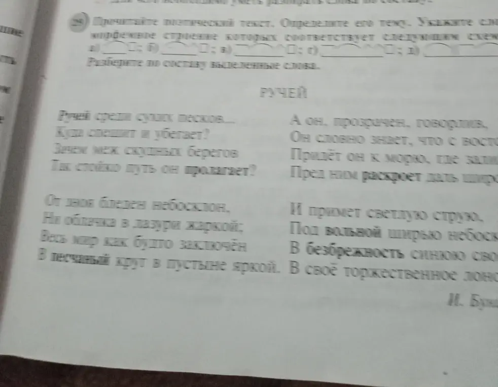 Определи тему стихотворения и разбери по составу выделенные слова