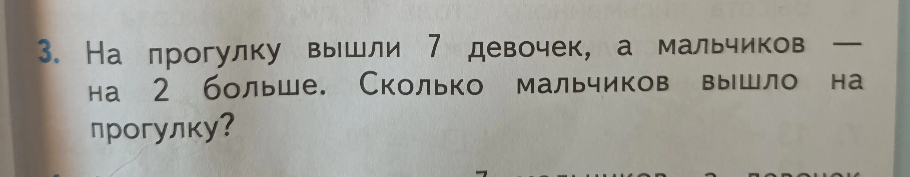 Ты просишь меня решить задачу: На прогулку вышли 7 девочек, а мальчиков на 2 больше. Сколько мальчиков вышло на прогулку?