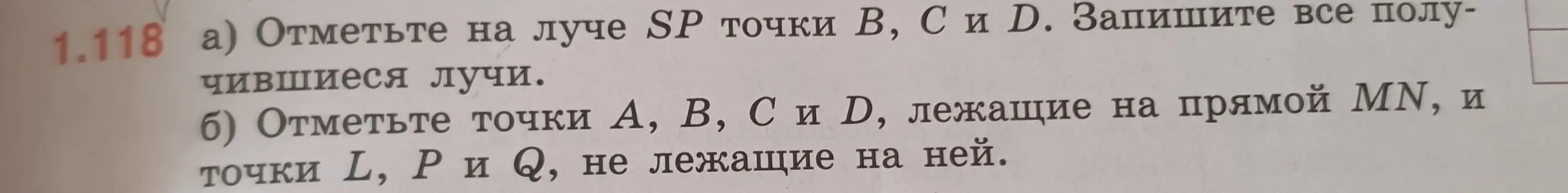 Объясни, как отметить точки на луче и прямой и записать получившиеся лучи