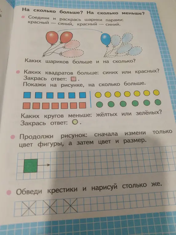 Определи, каких шариков больше и на сколько; каких квадратов больше, синих или красных; каких кругов меньше, жёлтых или зелёных; продолжи рисунок; обведи крестики и нарисуй столько же.