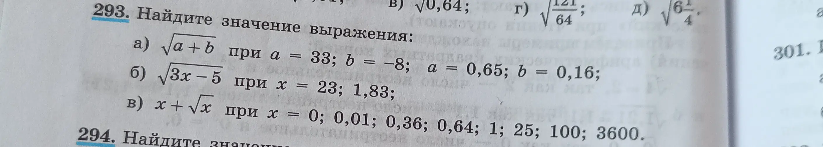 Помоги мне найти значения выражений: а) √a+b при заданных значениях a и b; б) √3x – 5 при заданных значениях x; в) x + √x при заданных значениях x.