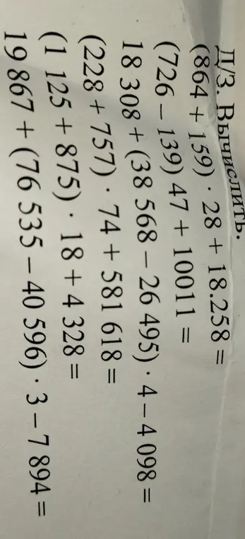Вычисли значения выражений: (864 +159) * 28 + 18.258