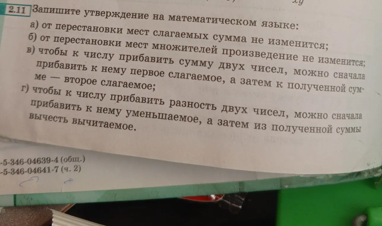 Ты просишь записать утверждения на математическом языке: 'от перестановки мест слагаемых сумма не изменится'