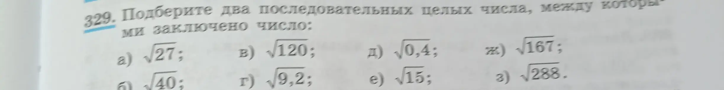 Помоги мне подобрать два последовательных целых числа, между которыми заключено число: а) √27