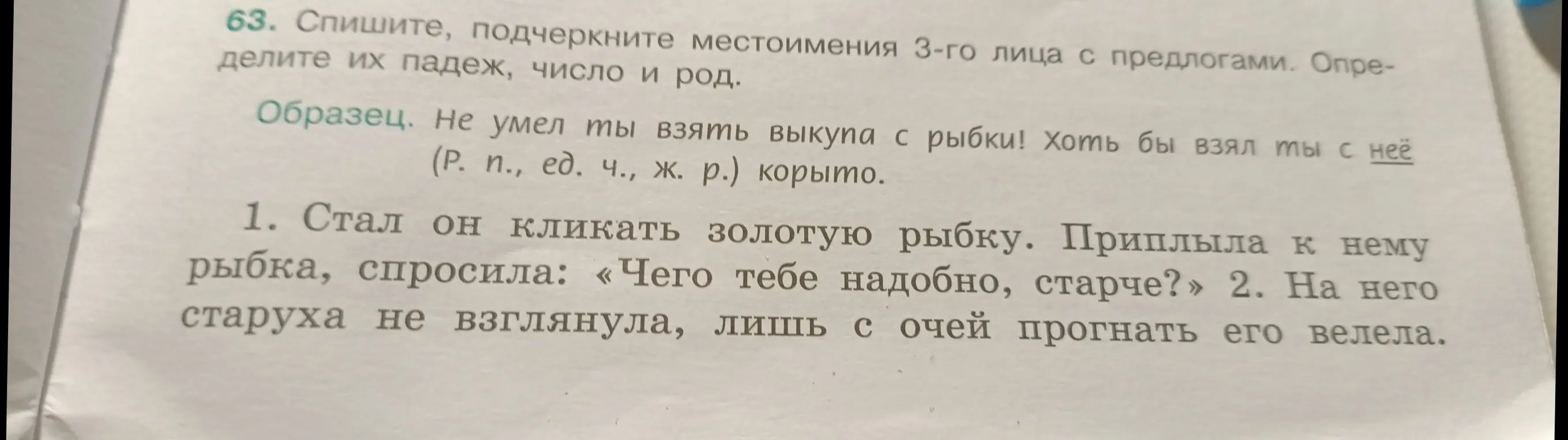 Подчеркни местоимения 3-го лица с предлогами, определи их падеж, число и род в предложении 'Стал он кликать золотую рыбку. Приплыла к нему рыбка, спросила: «Чего тебе надобно, старче?»'