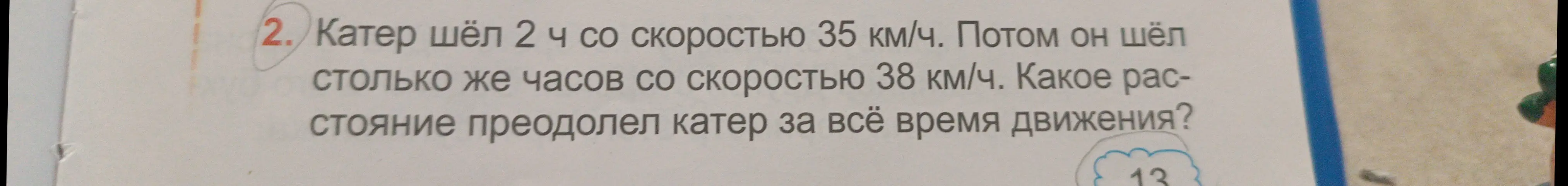 Как найти, какое расстояние преодолел катер за всё время движения, если он шёл 2 ч со скоростью 35 км/ч, а потом столько же часов со скоростью 38 км/ч?