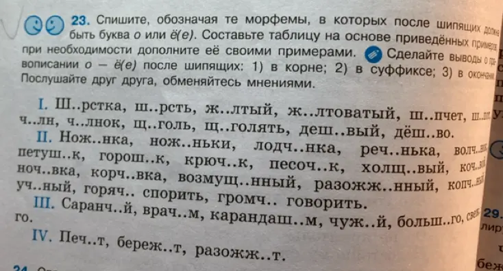 Помоги вставить пропущенные буквы О или Ё(е) после шипящих в словах, обозначая те морфемы, в которых они находятся.