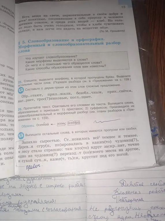 Выполни упражнения 25 и 26: спиши, вставь пропущенные буквы, выдели морфемы, составь предложения, озаглавь текст, выпиши слова и произведи разбор