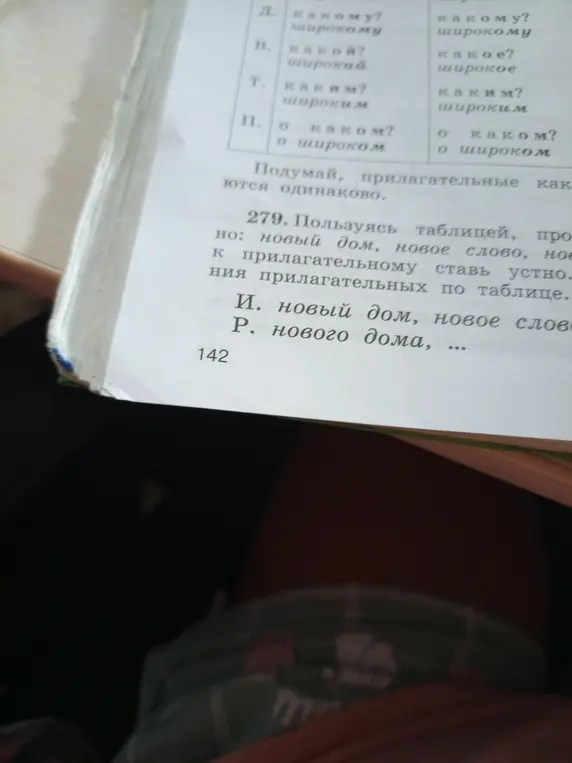 Помоги просклонять словосочетания в упражнении 279: новый дом, новое слово, новое здание по падежам, используя таблицу