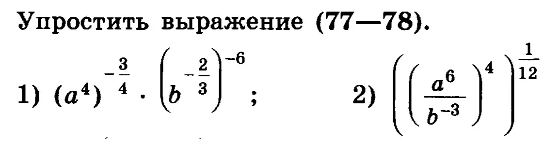 Помоги упростить алгебраическое выражение (a^4)^(-3/4) * (b^(-2/3))^(-6)