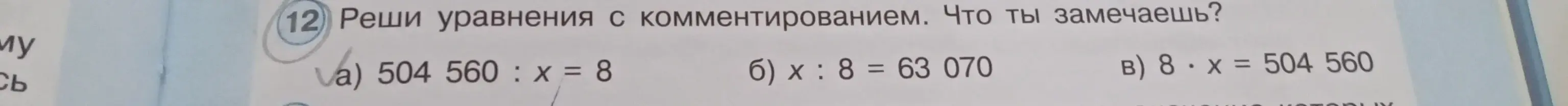 Реши уравнения: 504 560 : x = 8