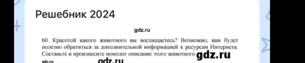 Составь и произнеси монолог описание животного.