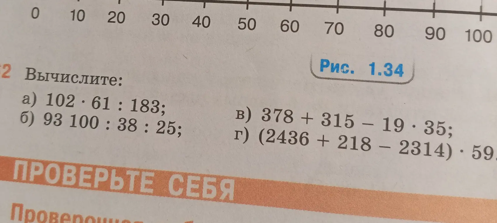 Вычисли значения выражений: 1) 102 * 61 : 183