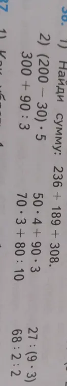 Реши примеры: 236 + 189 + 308