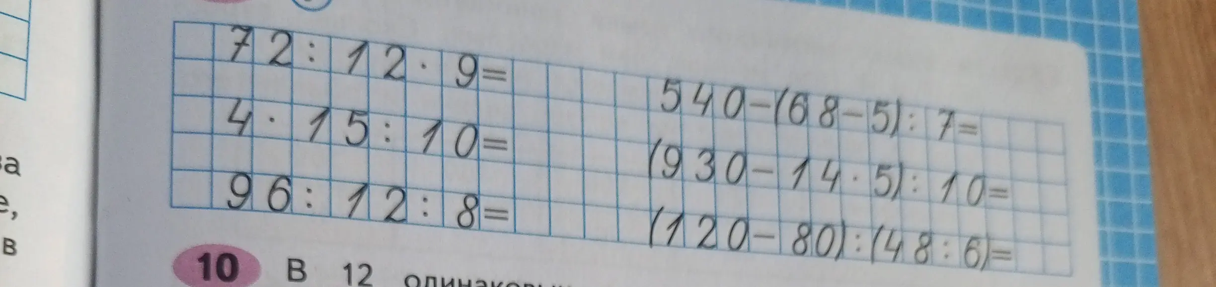 Реши примеры: 72:12⋅9, 4⋅15:10, 96:12:8, 540-(68-5):7, (930-14⋅5):10, (120-80):(48:6)