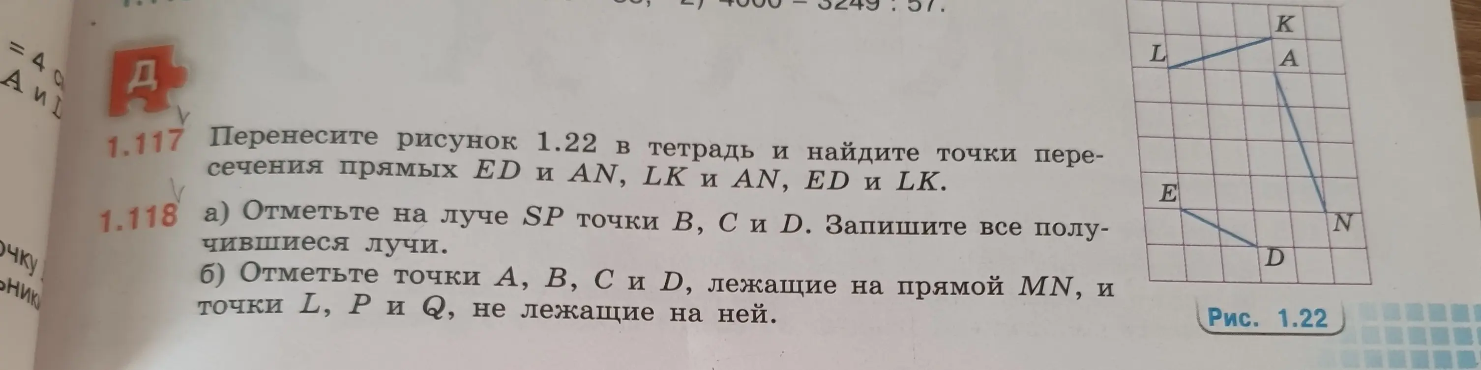 Выполни задание: перенеси рисунок 1.22 в тетрадь и найди точки пересечения прямых ED и AN.