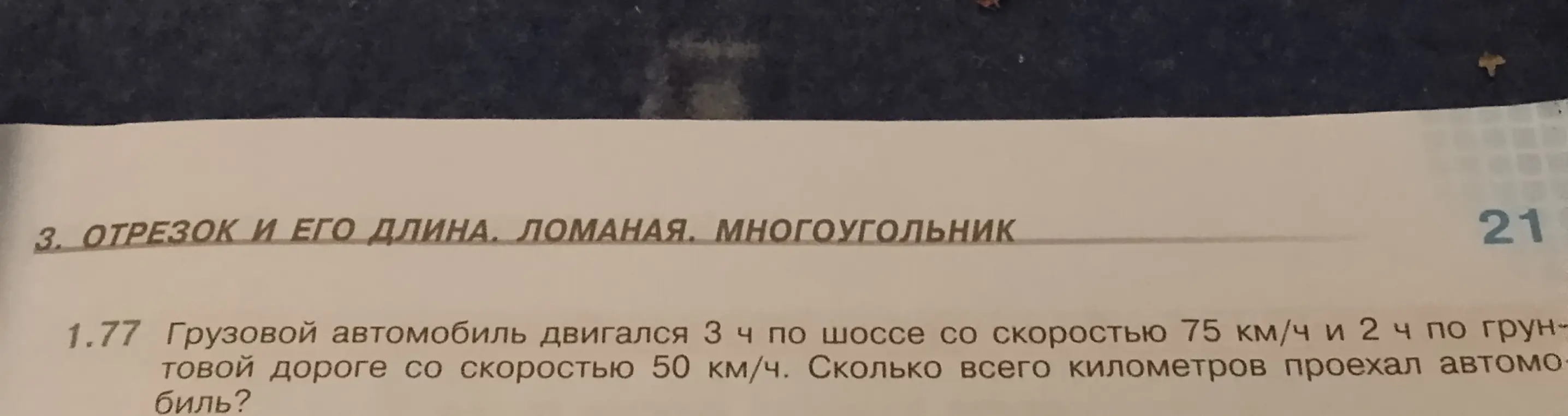 Помоги решить задачу: Грузовой автомобиль двигался 3 ч по шоссе со скоростью 75 км/ч и 2 ч по грунтовой дороге со скоростью 50 км/ч. Сколько всего километров проехал автомобиль?
