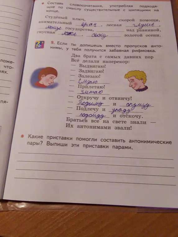 Какие приставки помогли составить антонимические пары в упражнении?