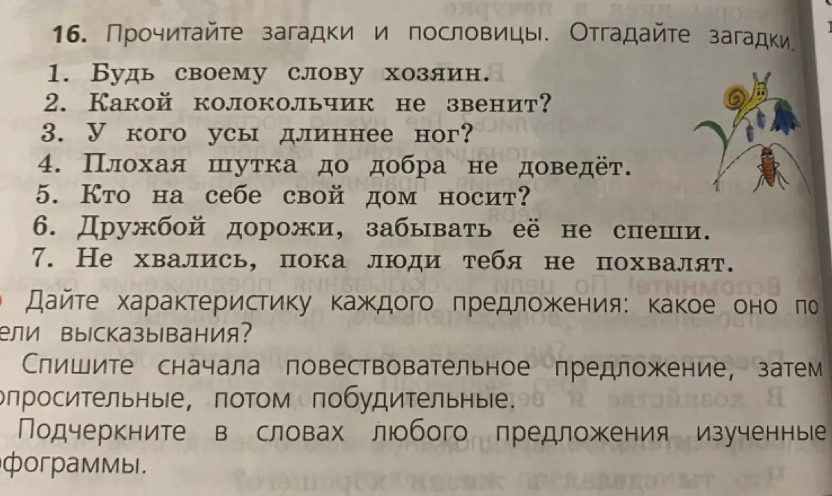 Определи тип каждого предложения и спиши сначала повествовательное предложение, затем вопросительное, потом побудительное. Подчеркни в словах любого предложения изученные орфограммы.