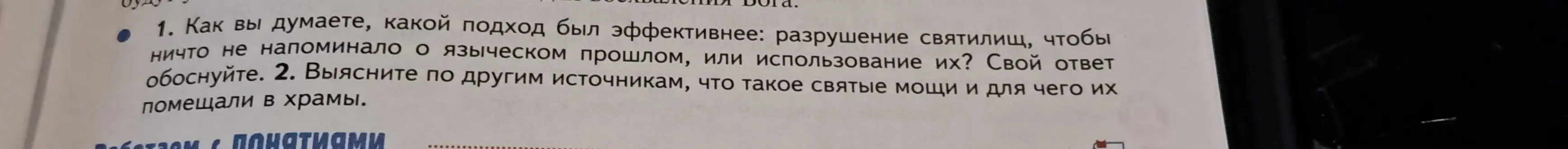 Как ты думаешь, какой подход был эффективнее: разрушение святилищ, чтобы ничто не напоминало о языческом прошлом, или использование их?