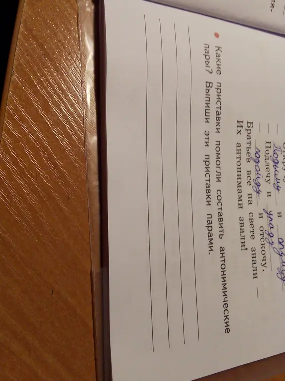 Какие приставки помогли составить антонимические пары?