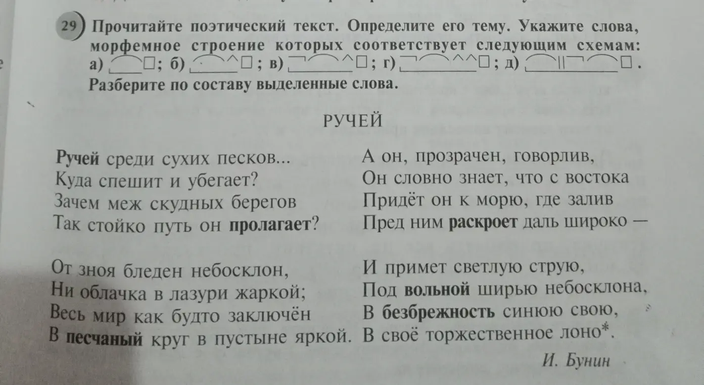 Определи тему поэтического текста, укажи слова, морфемное строение которых соответствует схеме, разбери по составу выделенные слова.
