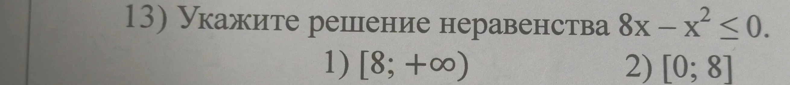 Как найти решение неравенства 8x - x² ≤ 0?