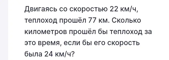 Вычисли, сколько километров прошёл бы теплоход за это же время, если бы его скорость была 24 км/ч