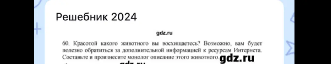 Составь и произнеси монолог описание этого животного.
