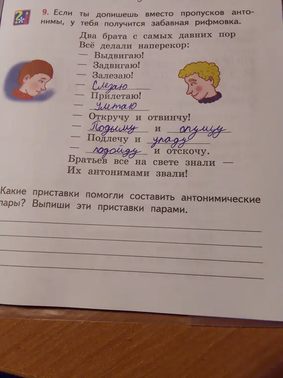 Какие приставки помогли составить антонимические пары?