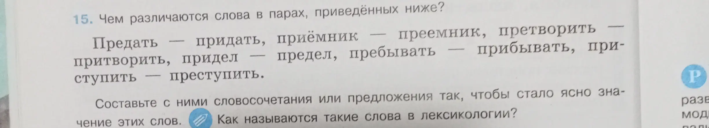 Чем различаются слова в парах: предать - придать?