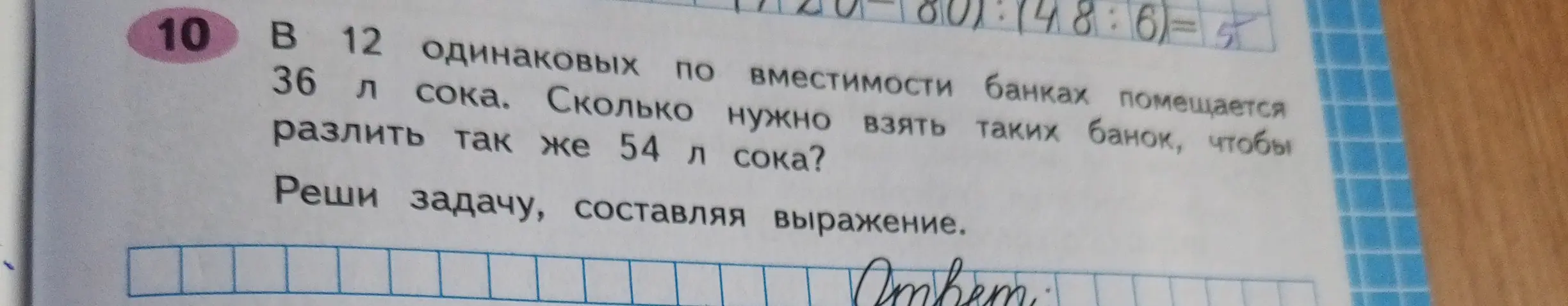 Ты просишь меня решить задачу: в 12 одинаковых по вместимости банках помещается 36 л сока. Сколько нужно взять таких банок, чтобы разлить так же 54 л сока?