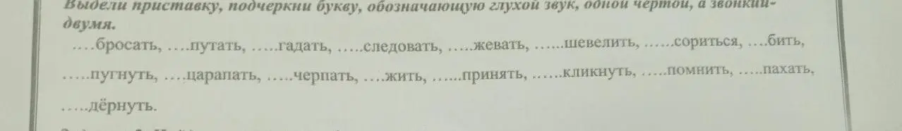 Выдели приставку в словах 'бросать, путать, гадать, следовать, жевать, шевелить, сориться, бить, пугнуть, царапать, черпать, жить, принять, кликнуть, помнить, пахать, дёрнуть', подчеркни букву, обозначающую глухой звук одной чертой, а звонкий двумя.