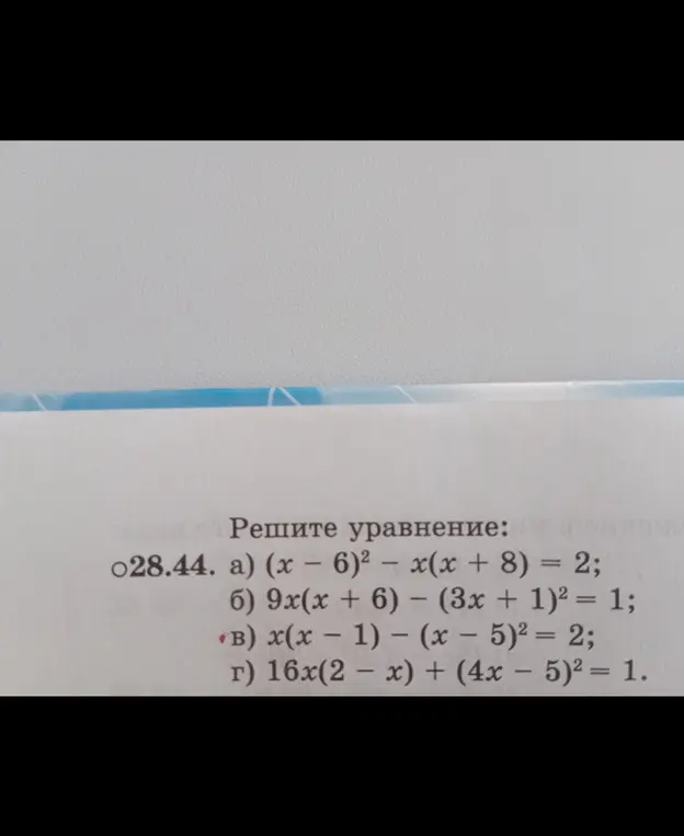 Реши уравнение: a) (x − 6)² – x(x + 8) = 2