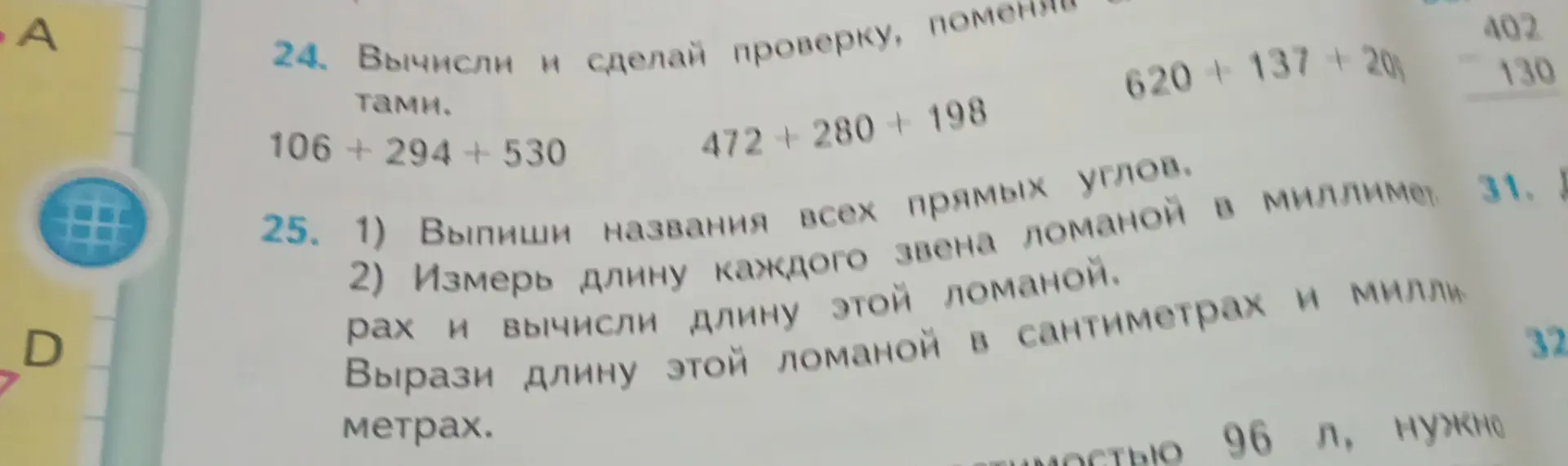 Вычисли и сделай проверку, поменяв слагаемые местами в выражении 106+294+530
