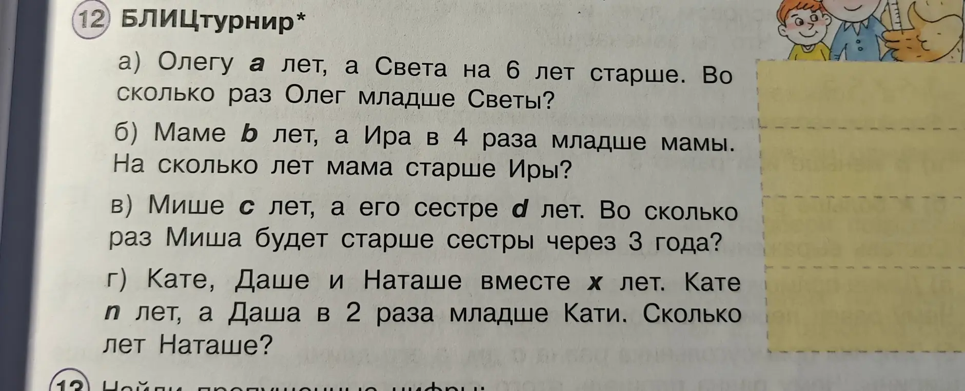 Ты можешь решить задачу 12 а) про возраст Олега и Светы? б) про маму и Иру? в) про Мишу и его сестру? г) про Катю, Дашу и Наташу?