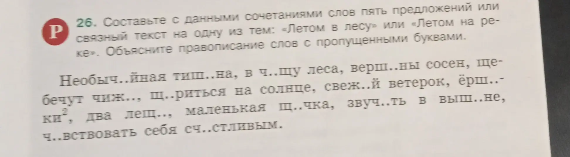 Составь с данными сочетаниями слов пять предложений или связный текст на одну из тем: «Летом в лесу» или «Летом на реке». Объясни правописание слов с пропущенными буквами.