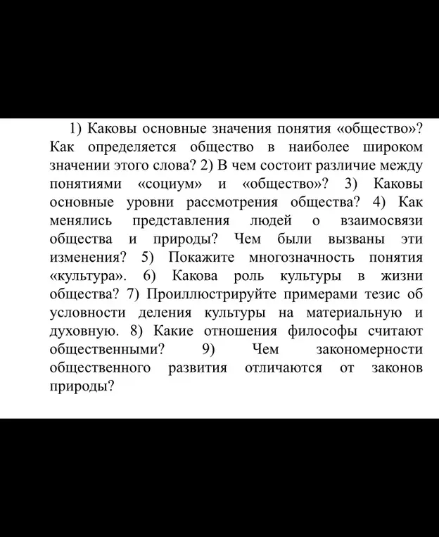 Какие основные значения понятия «общество»?