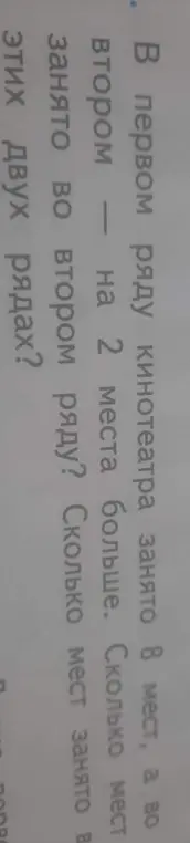 Ты просишь меня решить задачу: в первом ряду кинотеатра занято 8 мест, а во втором - на 2 места больше. Сколько мест занято в этих двух рядах?