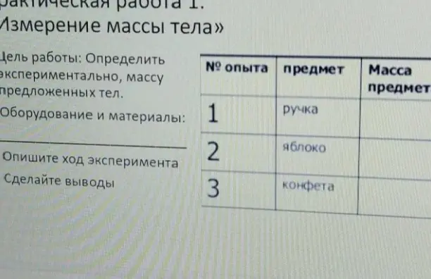 Ты просишь меня помочь с практической работой по измерению массы тела.
