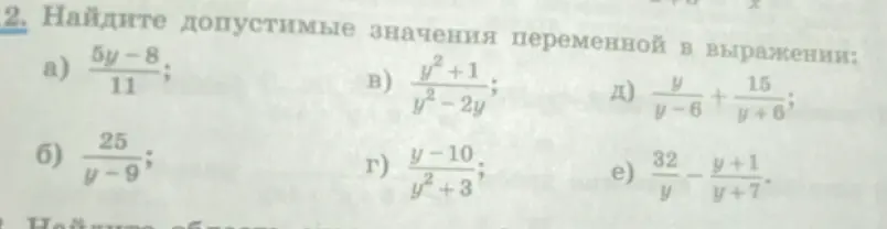 Объясни, как найти допустимые значения переменной в выражении а) 5y-8/11