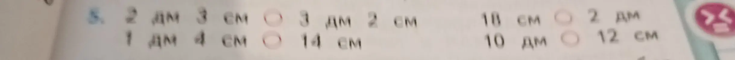 Выполни сравнение величин 2 дм 3 см