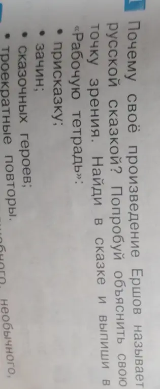Объясни, почему произведение Ершова называет русской сказкой и выпиши в «Рабочую тетрадь» присказку.