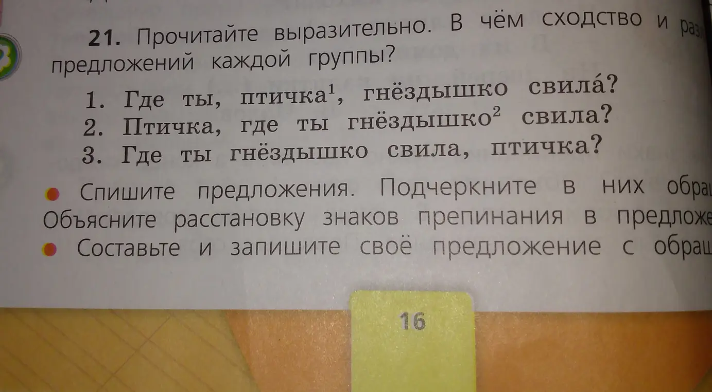 Определи сходство предложений каждой группы: «Где ты, птичка, гнёздышко свила?», «Птичка, где ты гнёздышко свила?», «Где ты гнёздышко свила, птичка?»