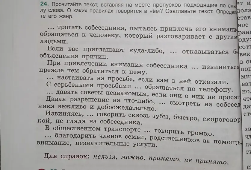 Прочитай текст, вставляя на месте пропусков подходящие по смыслу слова. О каких правилах говорится в нём?