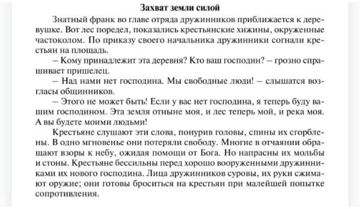 Можешь ли ты пересказать параграф и ответить на вопросы к тексту об истории захвата земли знатью и закрепощения крестьян?