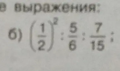 Вычисли значение выражения $\left(\frac{1}{2}\right)^2 : \frac{5}{6} : \frac{7}{15}$
