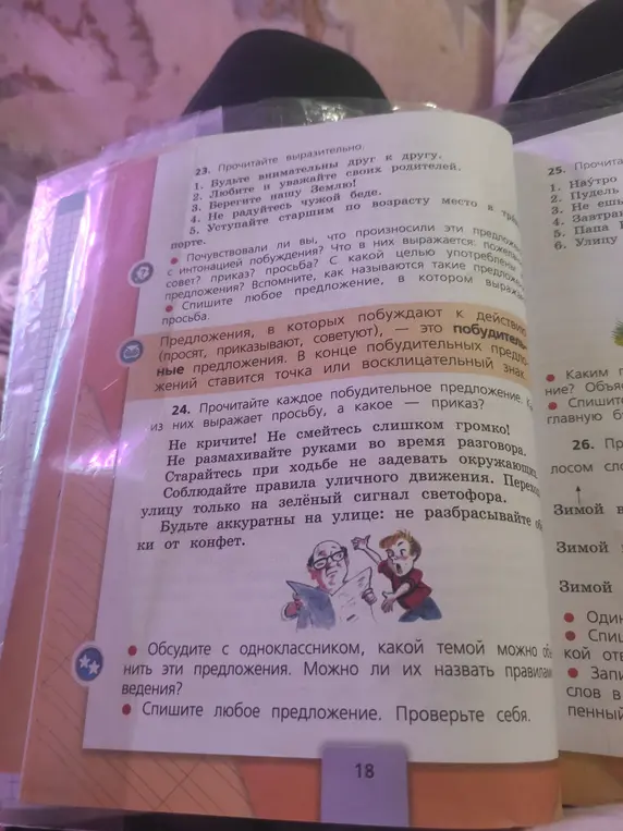 Прочитай каждое побудительное предложение. Какое из них выражает просьбу, а какое - приказ?