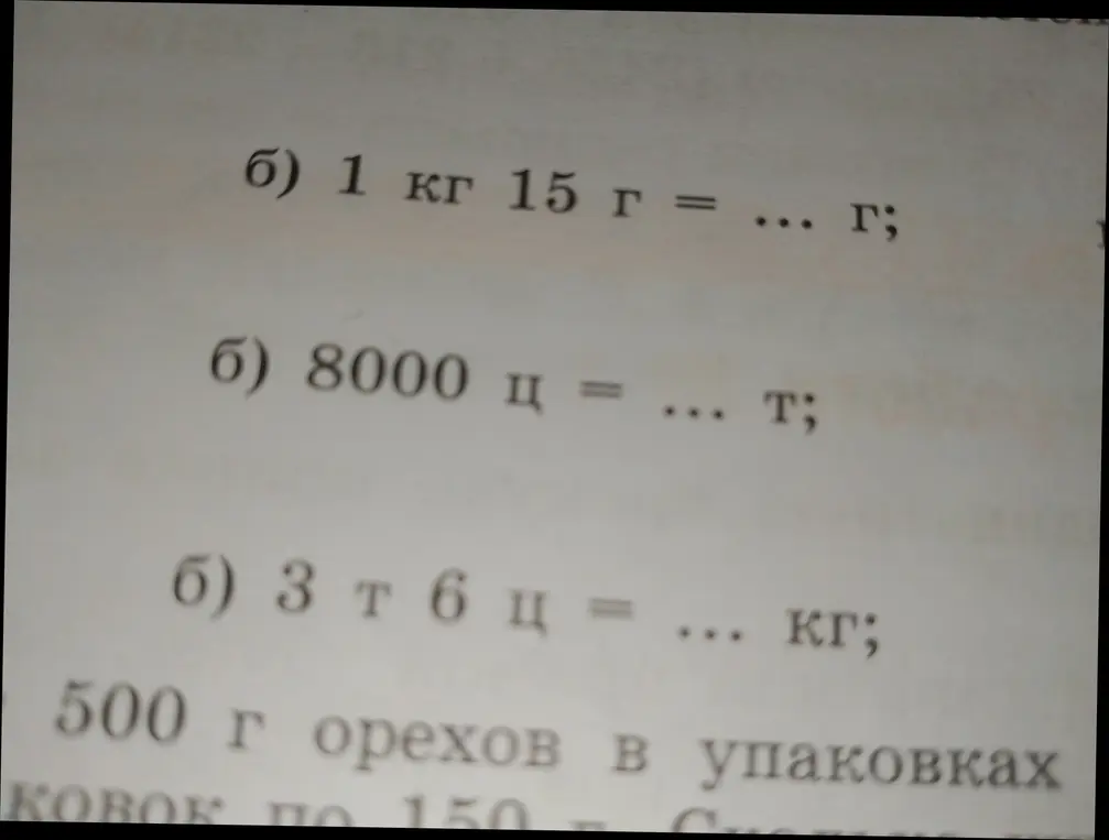 Ты просишь меня перевести единицы измерения: 1 кг 15 г в граммы, 8000 ц в тонны и 3 т 6 ц в килограммы.